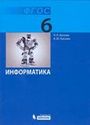 ГДЗ Босова 6 класс