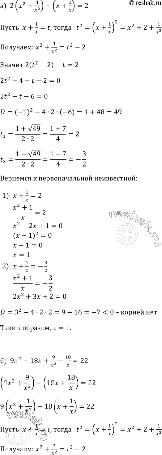Изображение 373. Решите уравнение, используя введение новой переменной:а) 2(x2+1/x2)-(x+1/x)=2;б) 9x2-18x+9/x2-18/x=22....