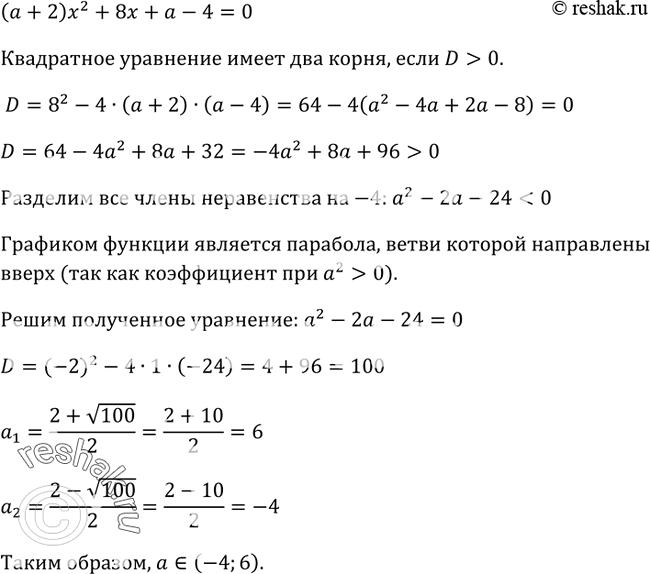 Изображение 379 При каких значениях а уравнение (а + 2)x2 + 8x + а - 4 = О имеет два...