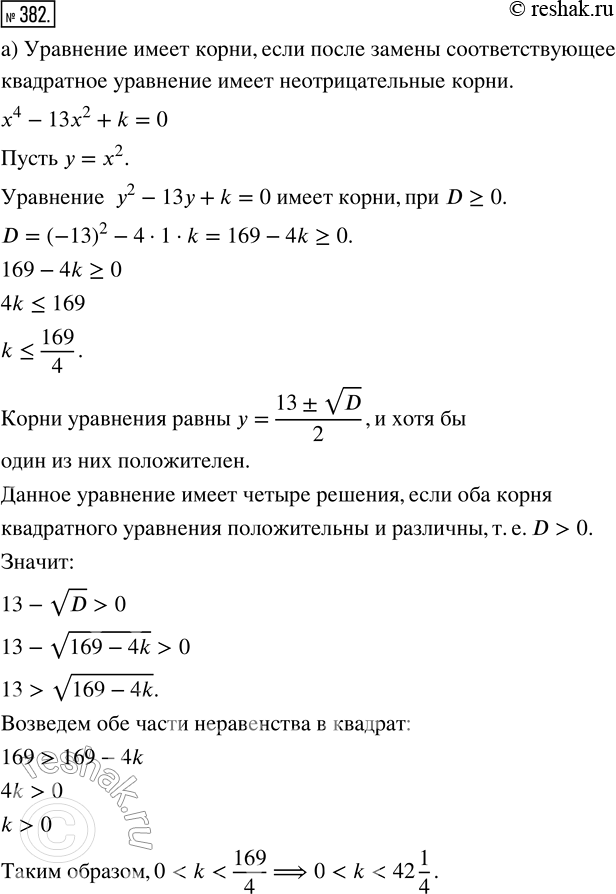 Изображение 382. (Задача-исследование.) При каких значениях k биквадратное уравнение х^4 - 13х^2 + k = 0:а) имеет четыре корня;б) имеет два корня;в) не имеет корней?1)...