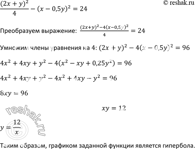 Изображение 407. Что является графиком уравнения (2х+y)/4 - (х - 0,5y)2 = 24?Выберите верный ответ.1. Окружность	2. Парабола	3. Гипербола4. Пара...