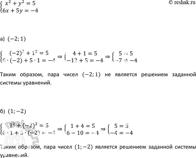 Изображение 415. Является ли решением системы уравненийсистемах2 + у2 = 5,6х + 5y = -4пара чисел: а) (-2; 1); б) (1;...
