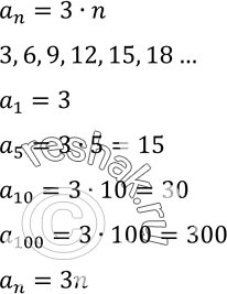 Изображение 560. Выпишите первые несколько членов последовательности натуральных чисел, кратных 3, взятых в порядке возрастания. Укажите первый, пятый, десятый, сотый и n-й члены...