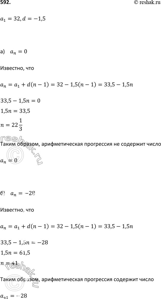Изображение 592. Дана арифметическая прогрессия (an), у которой а1 = 32 и d = —1,5. Является ли членом этой прогрессии число: а) 0; б)...