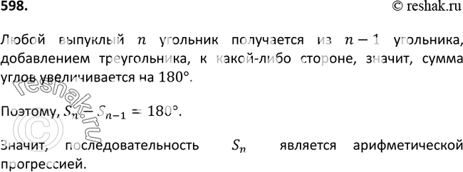 Изображение 598. Докажите, что последовательность сумм внутренних углов треугольника, выпуклого четырёхугольника, выпуклого пятиугольника и т. д. является арифметической...