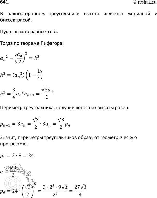 Изображение 641 Дан равносторонний треугольник со стороной 8 см. Из его высот построен второй треугольник. Из высот второго треугольника построен третий и т. д. Докажите, что...
