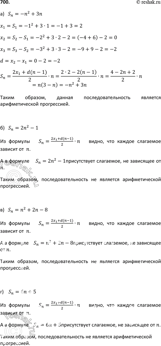 Изображение 700. Является ли последовательность (xn) арифметической прогрессией, если сумма первых n её членов может быть найдена по формуле:а) Sn = -n2 + 3n;б) Sn = 2n2 -...