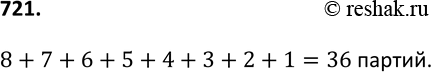 Изображение 721. В шахматном турнире участвуют 9 человек. Каждый из них сыграл с каждым по одной партии. Сколько всего партий было...