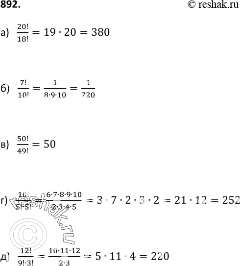 Изображение 892. Найдите значение выражения:а) 20!/18!;б) 7!/10!;в) 50!/49!;г) 10!/(5!*5!);д) 12!/(9!*3!)....