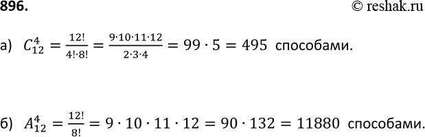 Изображение 896. В секции по плаванию занимается 12 человек. Сколькими способами тренер может выбрать из них:а) четырёх человек для предстоящих городских соревнований;б) команду...