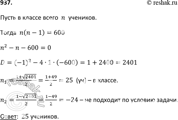 Изображение 937. Все ученики одного класса обменялись фотографиями. Сколько учеников было в этом классе, если всего было передано 600...
