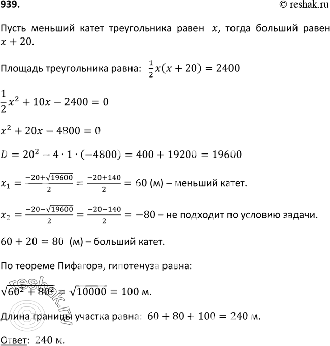 Изображение 939. Участок земли имеет форму прямоугольного треугольника, один из катетов которого на 20 м больше другого. Найдите длину границы данного участка, если его площадь...