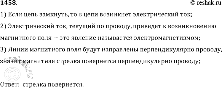 Изображение 1458°. Что произойдет с магнитной стрелкой, если цепь замкнуть (рис. 355)? Ответ обоснуйте.1) Если цепь замкнуть, то в цепи возникнет электрический ток;2)...
