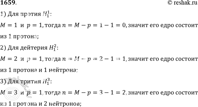 Изображение 1659.	Определите нуклонный состав изотопов водорода: протия , дейтерия , трития . Ионы какого из этих изотопов медленнее продвигаются к катоду при электролизе...