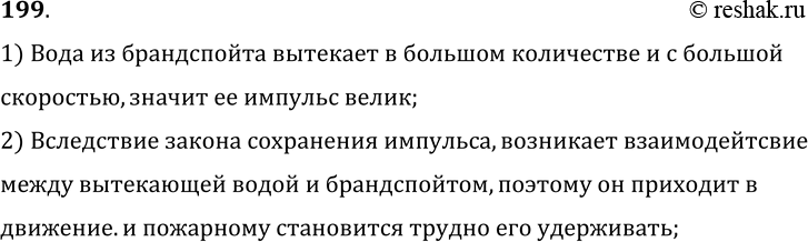 Изображение 199. Почему пожарному трудно удерживать брандспойт, из которого бьет вода?1) Вода из брандспойта вытекает в большом количестве и с большой скоростью, значит ее...