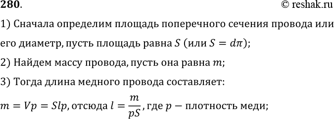 Изображение 280.	Как можно, не разматывая, определить длину медного провода, свернутого в моток?1) Сначала определим площадь поперечного сечения провода или его диаметр, пусть...