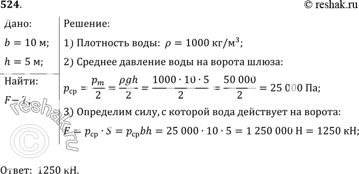Изображение 524.	Ширина шлюза 10 м. Шлюз заполнен водой на глубину 5 м. С какой силой давит вода на ворота...