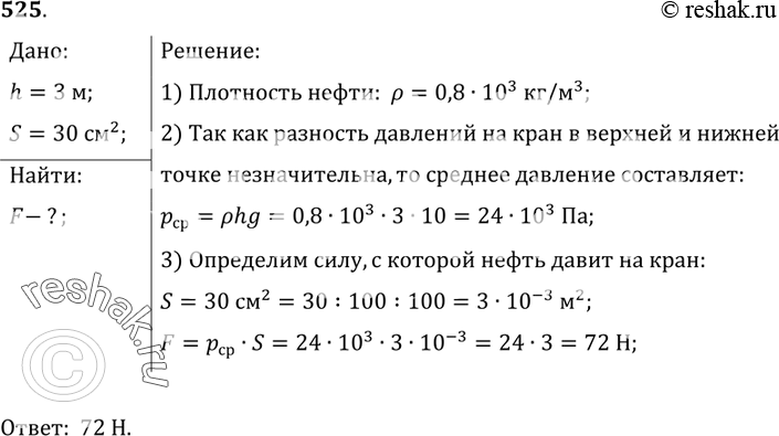 Изображение 525*. В цистерне, заполненной нефтью, на глубине3	м имеется кран, площадь отверстия которого 30 см2. С какой силой давит нефть на...