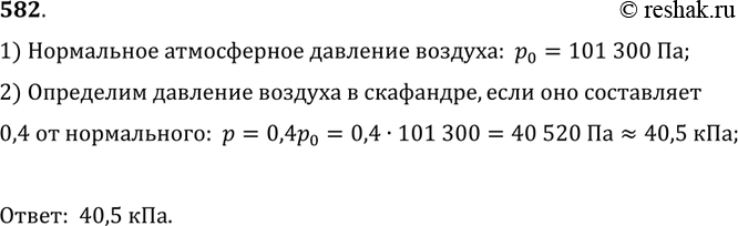 Изображение 582.	Первый в мире выход из космического корабля в космическое пространство совершил А. Леонов. Давление в скафандре космонавта составляло 0,4 нормального атмосферного...