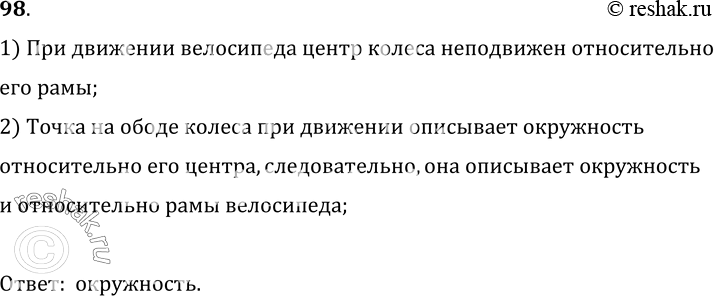 Изображение 98.	Велосипедист движется равномерно и прямолинейно. Какова траектория движения точек обода колеса относительно рамы велосипеда?1) При движении велосипеда центр...