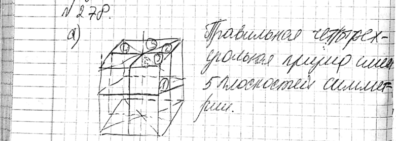 Изображение 278 Сколько плоскостей симметрии имеет: а) правильная четырехугольная призма, отличная от куба; б) правильная четырехугольная пирамида; в) правильная треугольная...