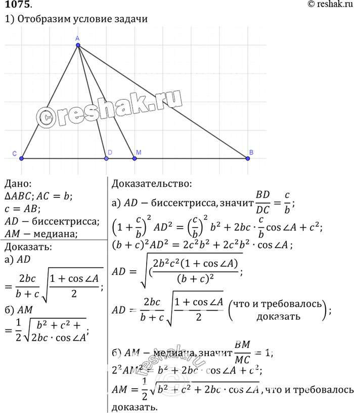Изображение №1075 ГДЗ Атанасян 7-9 класс по геометрии