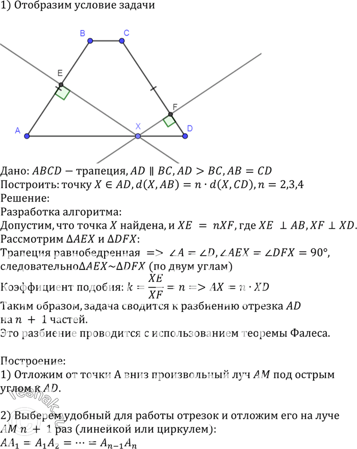 Изображение Постройте точку, принадлежащую большему основанию равнобедренной трапеции и отстоящую от данной боковой стороны в п раз дальше, чем от другой (n = 2, 3,...