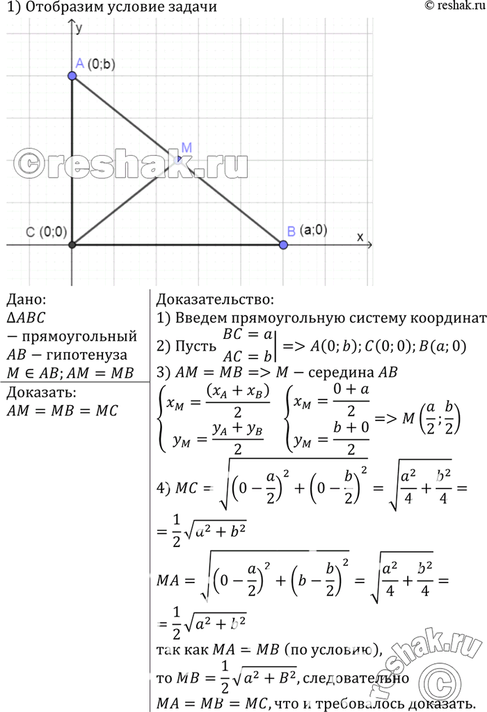 Изображение Докажите, что середина гипотенузы прямоугольного треугольника равноудалена от всех его...