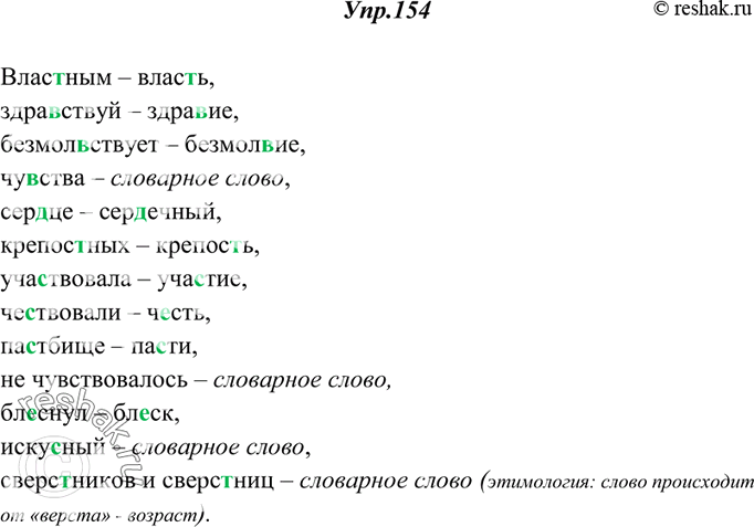 Изображение 154. Выпишите выделенные слова, объясняя графически выбор пропущенной буквы.Образец: страстный — страсть.1) Она вставала только затем, чтобы в..леть подать...