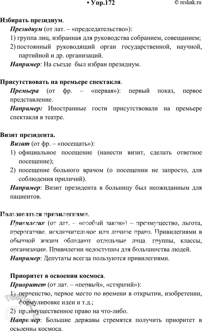 Изображение 172. Спишите. Объясните значения иноязычных слов (при затруднениях используйте словари). Составьте предложения с данными сочетаниями.Избирать президиум, присутствовать...