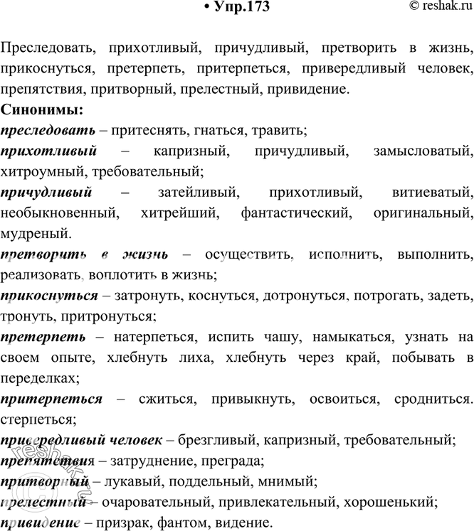 Изображение 173. Спишите. Назовите синонимы приведённых слов. С выделенными словами устно составьте предложения.Преследовать, прихотливый, пр..чудливый, пр..творить в жизнь,...
