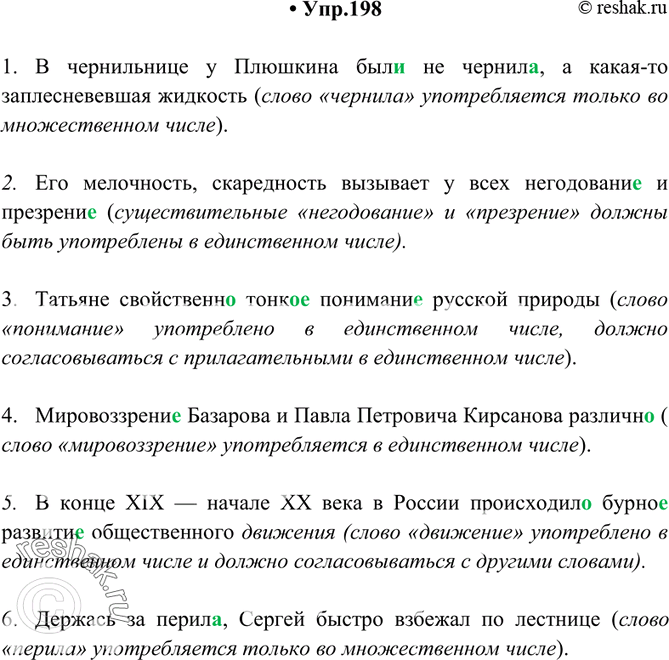 Изображение 198. Спишите, исправляя ошибки в употреблении существительных в форме единственного или множественного числа. Какие нормы литературного языка здесь нарушены?1) В...