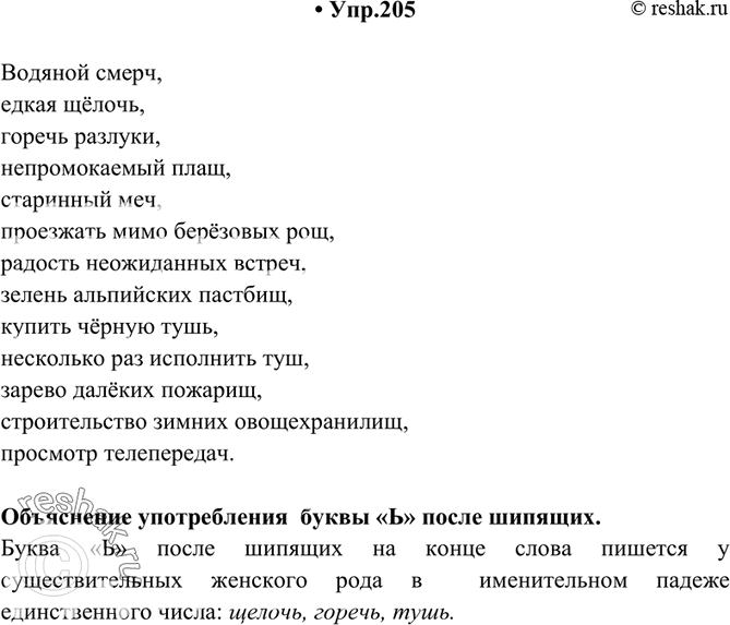 Изображение 205. Спишите, раскрывая скобки. Объясните употребление буквы ъ после шипящих.Водяной (смерчи), едкая (щёлочи), (горечи) разлуки, непромокаемый (плащи), старинный...
