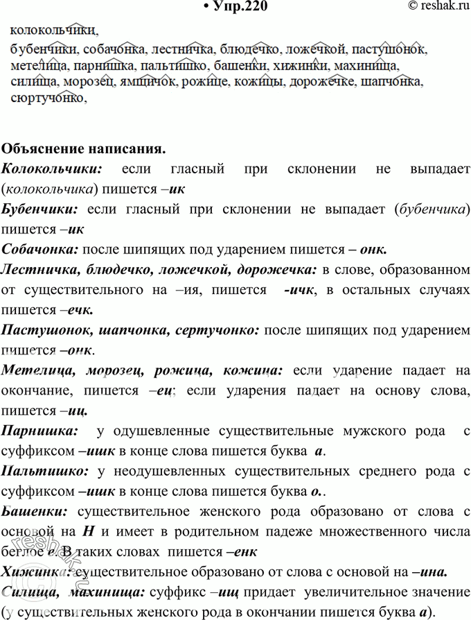 Изображение 220. Выпишите слова с пропущенными буквами. Обозначьте суффиксы, объясните их написание.1) Тарантас взвизгнул, тронулся, колокольч.жи заплакали, бубенч..ки засмеялись....