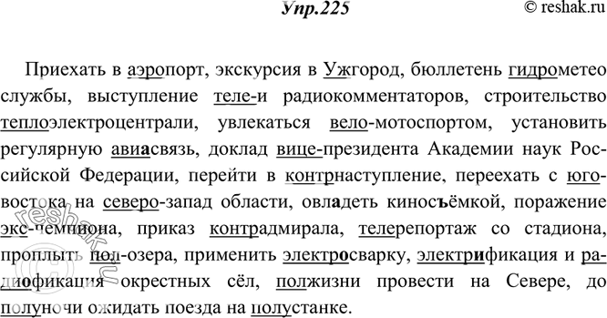 Изображение 225. Спишите. Подчеркните первые части сложных слов.Приехать в (аэро) порт, экскурсия в (Уж) город, бюллетень (гидро) (метео) службы, выступление (теле) и (радио)...