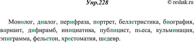 Изображение 228. Прочитайте и скажите, какие буквы пропущены в словах. Проверьте по орфографическому словарю. Спишите.Мон..лог, д..алог, пер..фраза, п..ртрет, беллетристика,...