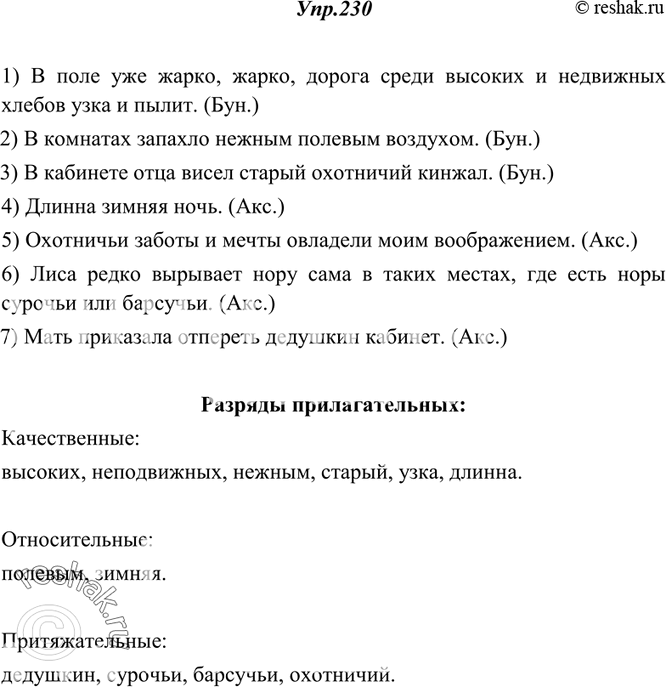 Изображение 230. Прочитайте. Укажите имена прилагательные и определите их разряд.1) В поле уже жарко, жарко, дорога среди высоких и недвижных хлебов узка и пылит. (Бун.) 2) В...