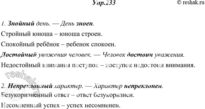 Изображение 233. Спишите, образуя по данным образцам краткие формы прилагательных.1. Знойный день.—День зноен. Стройный юноша. Спокойный ребёнок. Достойный уважения человек. —...