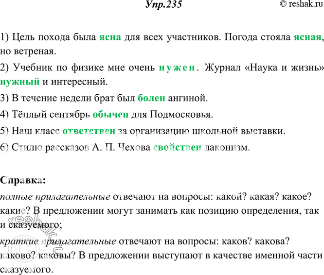 Изображение 235. Спишите, вставляя вместо точек полную или краткую форму прилагательных, данных в скобках. Расскажите о различиях кратких и полных прилагательных.1) Цель похода...