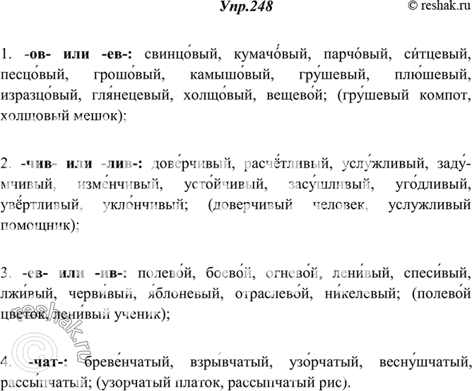 Изображение 248. От данных слов образуйте прилагательные с суффиксами. Составьте по два словосочетания с прилагательными каждой группы.1) -ов- или -ев-: свинец, кумач, парча,...