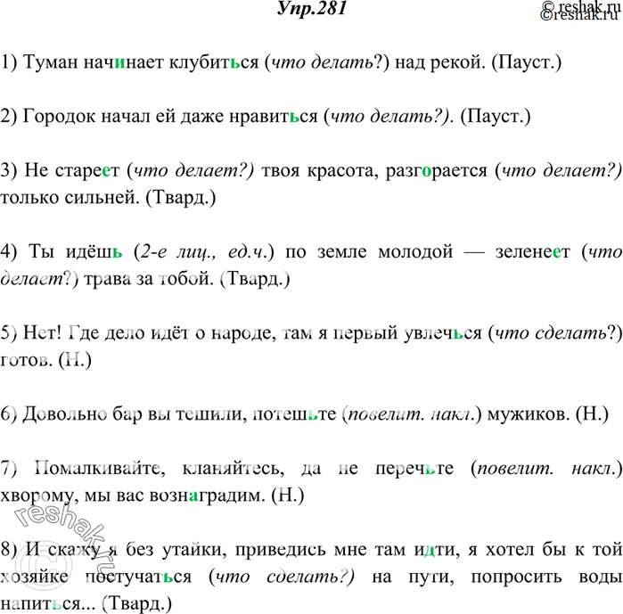 Изображение 281. Спишите. Глаголы, данные в скобках, поставьте в форме повелительного наклонения. Объясните употребление буквы ь.1) Туман начинает клубит(?)ся над рекой. (Пауст.)...