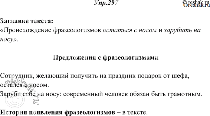 Изображение 297. Прочитайте текст, озаглавьте его, перескажите. Составьте предложения с фразеологизмами, запишите их. Как появились фразеологизмы остаться с носом, зарубить на...