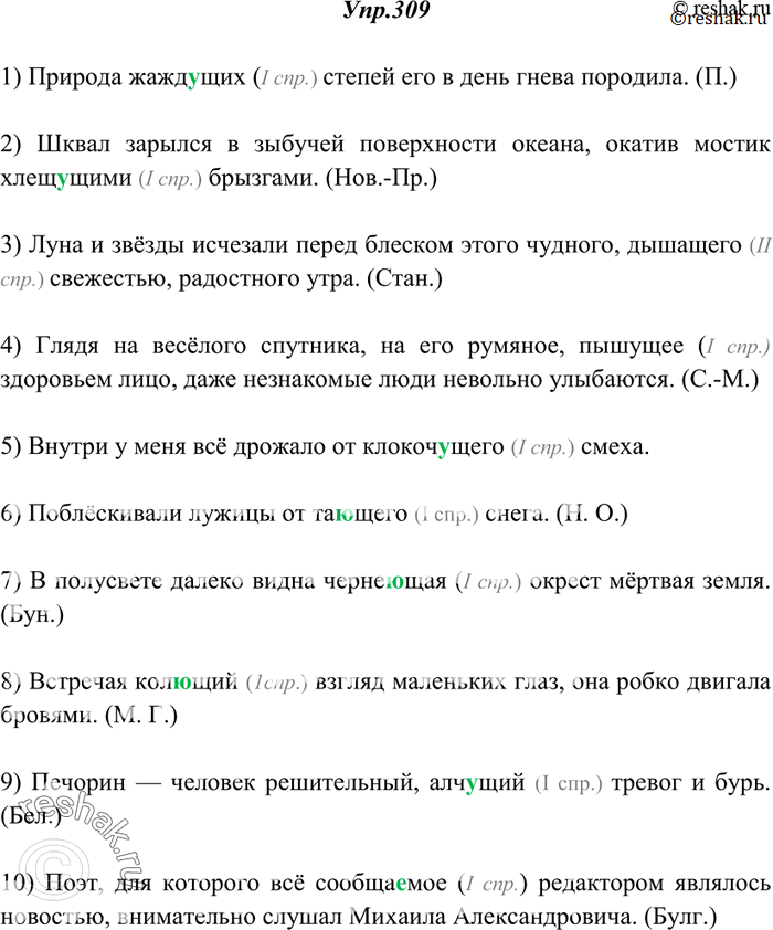 Изображение 309. Спишите. Объясните правописание суффиксов причастий.1) Природа жажд..щих степей его в день гнева породила. (П.) 2) Шквал зарылся в зыбучей поверхности океана,...