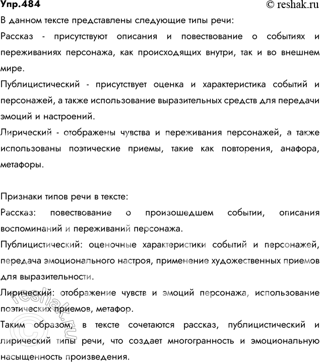 Изображение 484. Спишите, расставляя знаки препинания. Какие типы речи представлены в этом тексте? Укажите их признаки.За всю дорогу до самой ст..ницы Абинской Григорию...