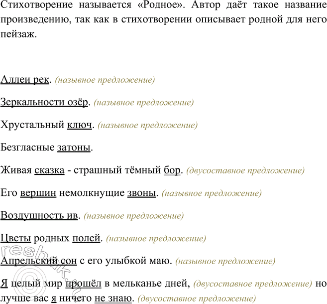 Изображение 287. Прочитайте стихотворение К. Бальмонта «Родное». Объясните смысл заглавия. Найдите в тексте назывные предложения. Почему именно они преобладают Какую роль играют эти...