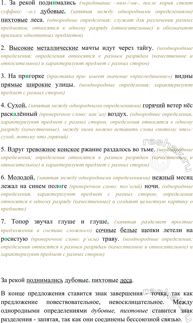 Изображение 310. Прочитайте. С какой интонацией вы произносите однородные и неоднородные определения? Спишите, расставляя знаки препинания, вставляя пропущенные буквы. Найдите...