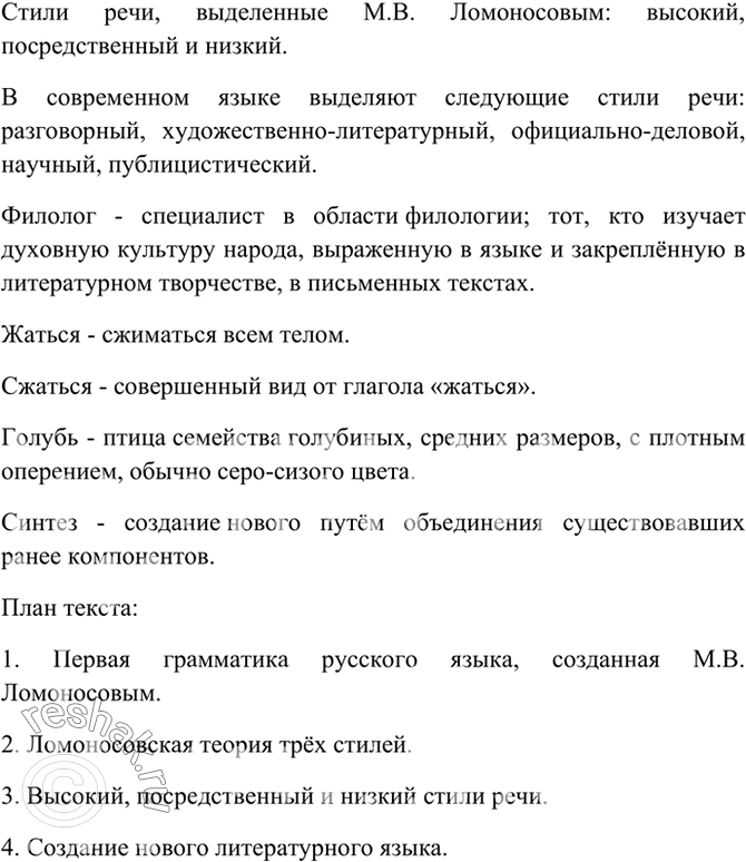 Изображение 65. Прочитайте текст. Составьте его план. Какие стили речи были выделены М. В. Ломоносовым в XVIII в.? Какие стили речи выделяются в литературном языке в современной...