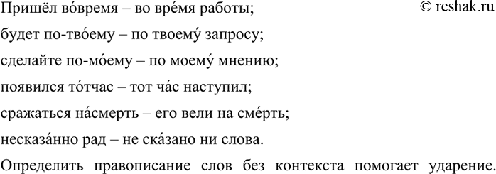 Изображение 35 При списывании раскройте скобки. Что помогает без контекста определить правописание слов? Составьте предложения или словосочетания с данными парами слов. Прочитайте...