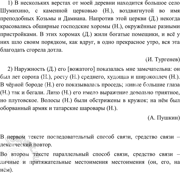 Изображение 39 Найдите «данное» и «новое» в предложениях. Определите способы и средства связи предложений в текстах.1) В нескольких верстах от моей деревни находится большое село...
