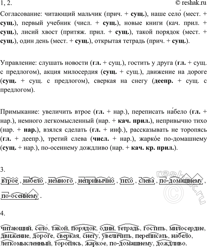 Изображение 48 1. Запишите словосочетания, распределяя их в три группы в зависимости от типа подчинительной связи. Укажите, чем выражены главные и зависимые слова.Читающий...